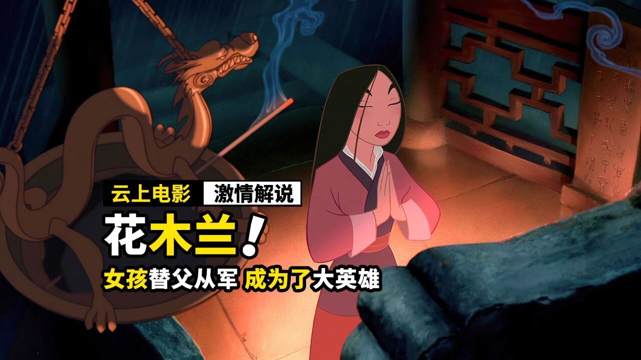 花木兰替父从军,在神龙的帮助下,成为了大英雄,动画电影《花木兰》_腾讯视频