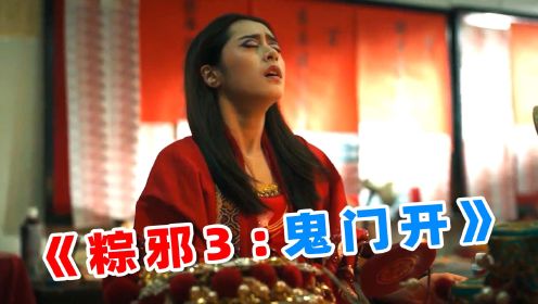 上映3天评分飙到8.5，2023台湾最新民俗惊悚片，《粽邪：鬼门开》