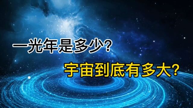 宇宙到底有多大?一光年是多少公里?