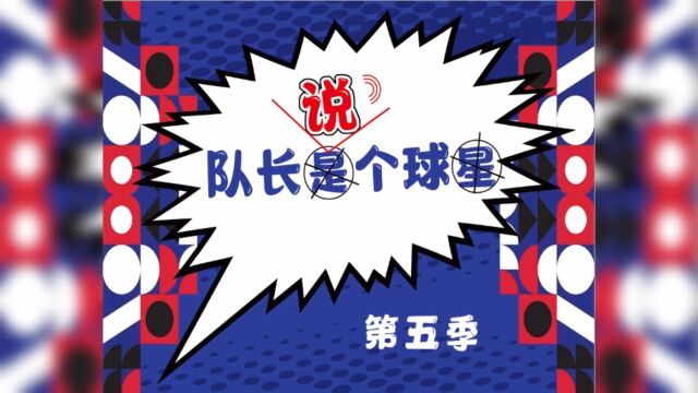 队长说个球第5季(海城捌零足球队2023年年会现场)