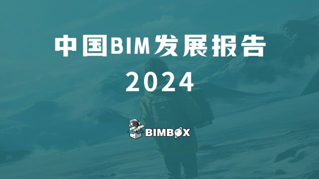 中国BIM发展报告:今年到底怎么样?来,每个人告诉每个人真相