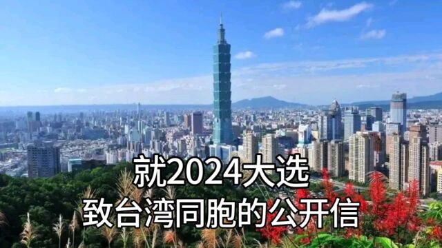 就2024台湾大选 致台湾同胞的公开信