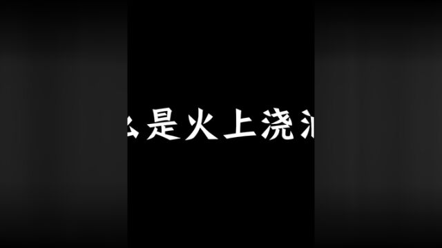 你理解的“火上浇油”和消防员理解的“火上浇油”.