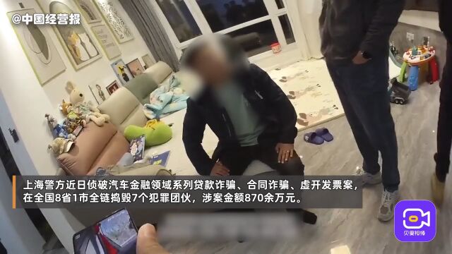 视频 丨 招征信白户骗贷款,上海侦破一鸡三吃式汽车金融领域系列诈骗案