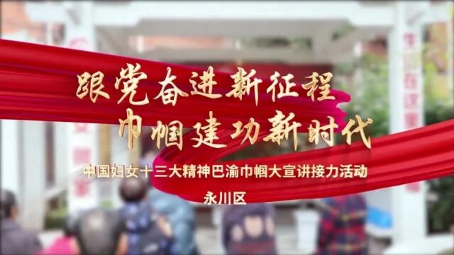 巾帼大学习丨思政第一课 妇联好声音③