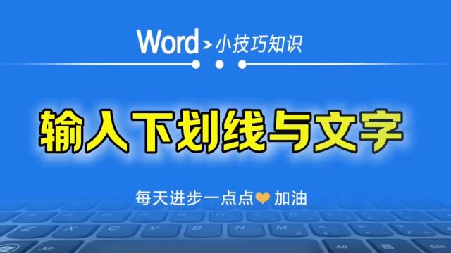 word工作中,输入电子版文字加下划线,线前后留空白,如何操作?