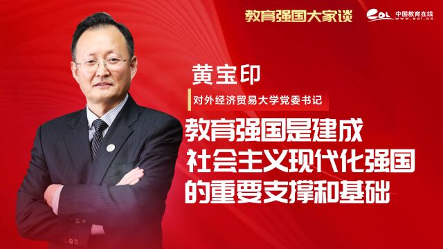 黄宝印:教育强国是建成社会主义现代化强国的重要支撑和基础