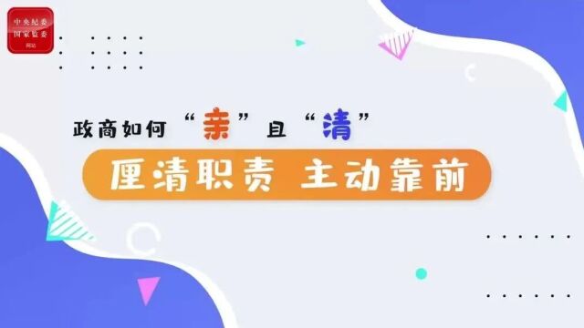 【纪法学习进行时】规范政商交往 厘清职责 主动靠前