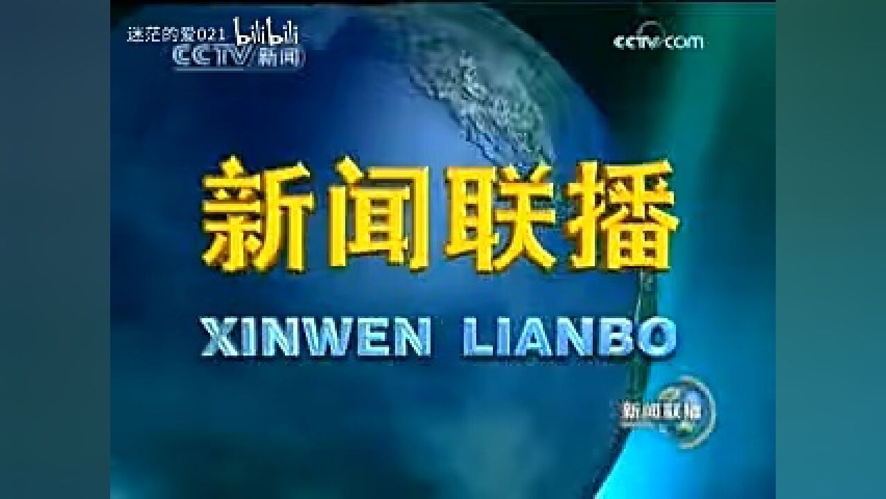 2009.4.5 新闻联播中间片头