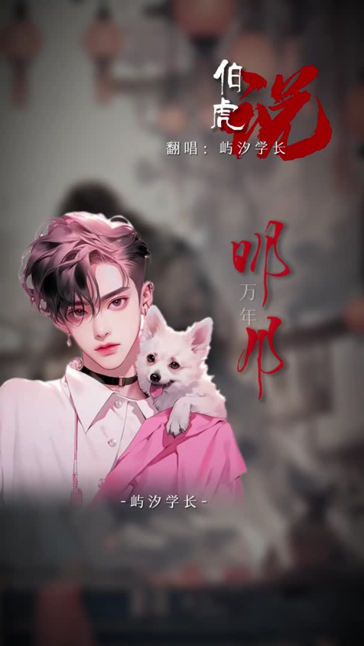 伯虎说-屿汐学长