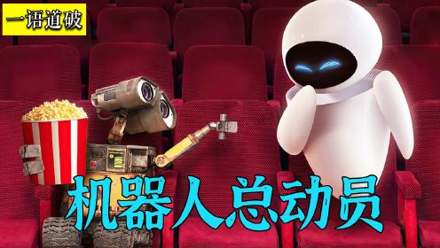 感人催泪电影，在机器人的帮助下，人类成功返回地球《机器人总动员》