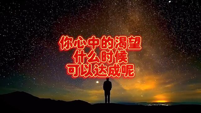 你心中的渴望什么时候可以达成呢?