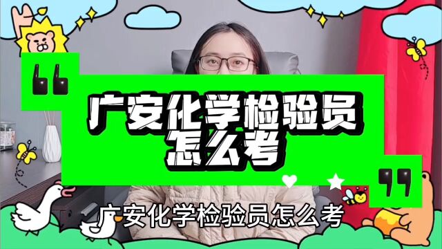 广安化学检验员证在哪里考广安化学检验员证怎么考广安化学检验员证书查询广安化学检验员证书在哪里办「快程教育」