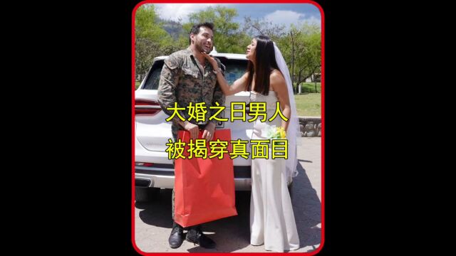 大婚之日男人被揭穿真面目