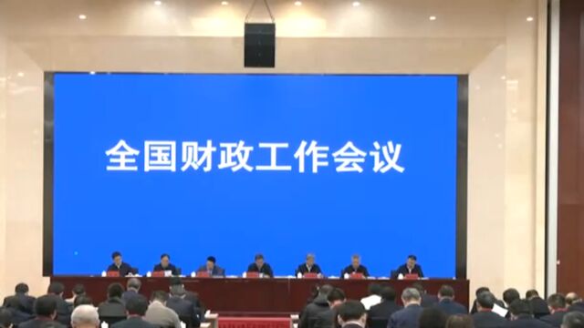 财政部:2024年继续实施积极财政政策