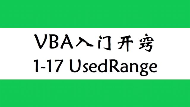 EXCEL进阶之VBA!、End不够聪明、usedrange