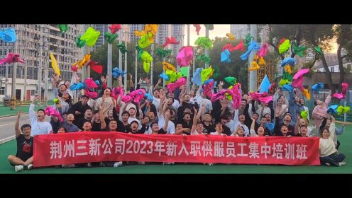 《追光而至 和光同行》荆州三新公司2023年新入职供服员工集中培训班