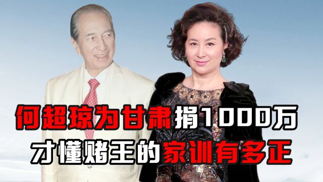 何超琼为甘肃捐1000万,才懂赌王的家训有多正