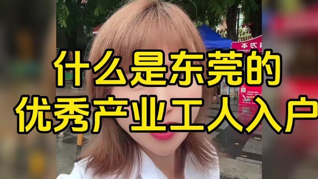 什么是东莞优秀产业工人入户?优秀产业工人入户需要什么条件?