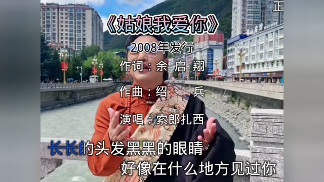 经典老歌《姑娘我爱你》演唱:索朗扎西