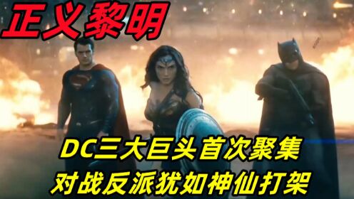 DC三大巨头首次聚集,对战反派犹如神仙打架,打斗效果拉满_电影_高清完整版视频在线观看_腾讯视频