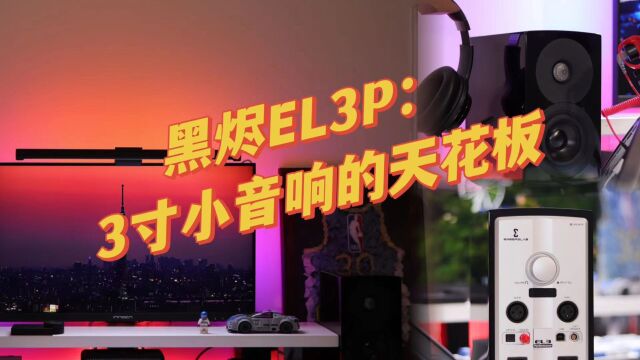 桌面3英寸音响,居然也有如此爆发力!黑烬EL3P体验
