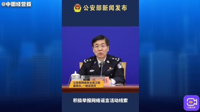 公安部:欢迎向公安部“网络违法犯罪举报网站”举报网络谣言线索