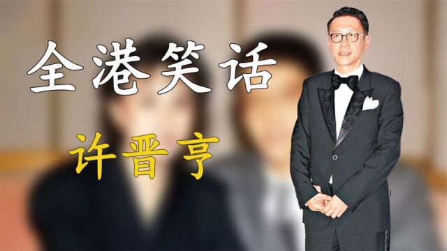 离婚23年后,何超琼与许晋亨的境遇云泥之别,他们到底经历了什么