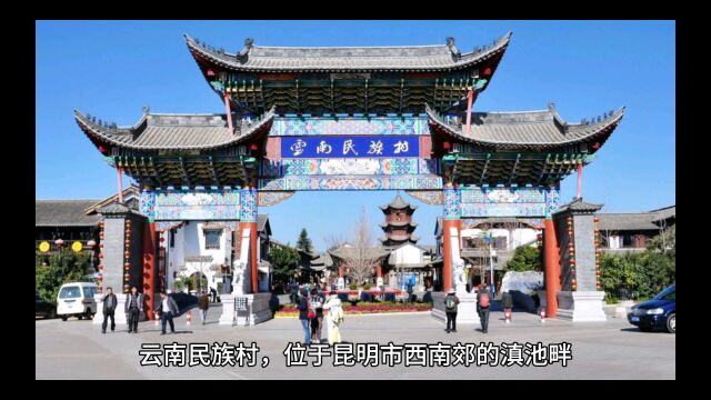 云南小众旅游推荐——民族村