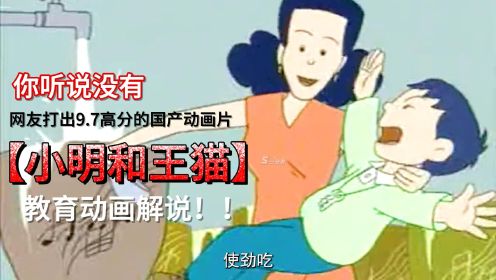 《小明和王猫》上集：20年前的教育动画，今被网友打出9.7高分 #国产动画片 #教育 #动漫解说