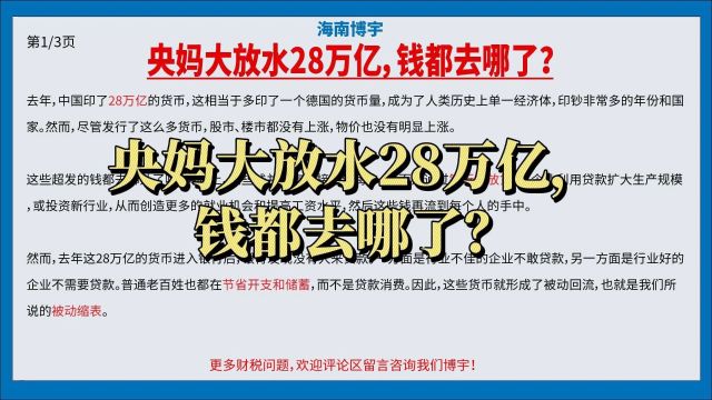 央妈大放水28万亿,钱都去哪了?