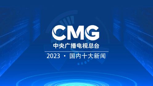 中央广播电视总台发布2023国内十大新闻