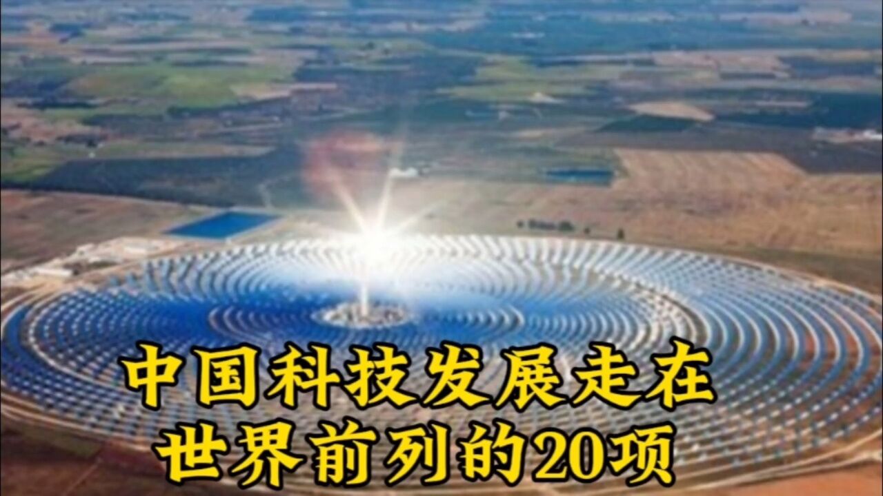 中国发展领先世界的20项科技,为广大科技工作者点赞,崇拜学习!_高清1080P在线观看平台_腾讯视频