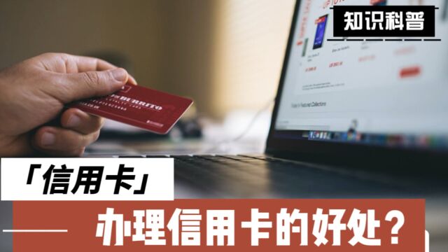 信用卡有什么用?关键时候可以应急