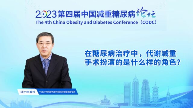 2023第四届中国减重糖尿病论坛专访—陆才德教授谈代谢减重手术在糖尿病治疗中的作用