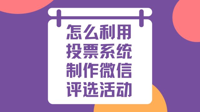 怎么利用投票系统制作微信评选活动