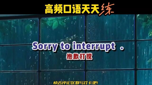 S261丨Sorry to interrupt 是什么意思?