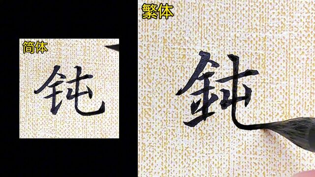 30秒速成,掌握新技能!手把手教你书写“钝”的繁体字!