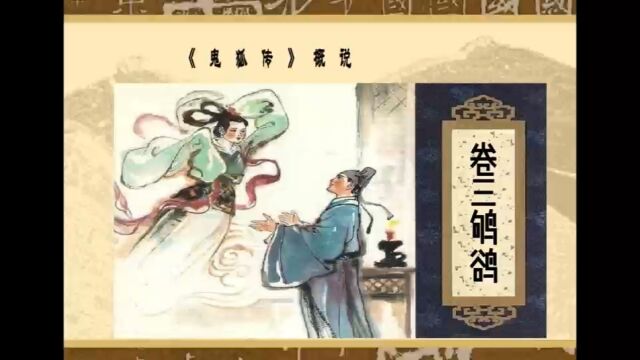 鸲鹆《鬼狐传》