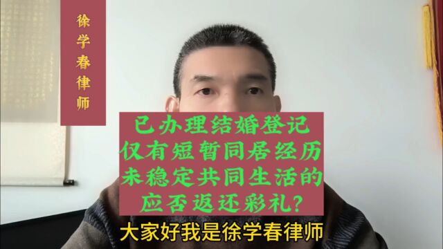 已办理结婚登记,仅有短暂同居经历尚未形成稳定共同生活的,应否返还彩礼?