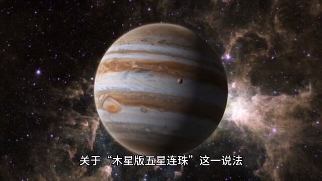 五星连珠