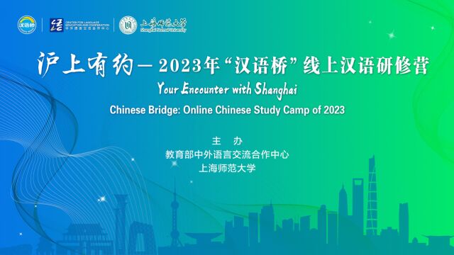 上海师范大学2023年“汉语桥”线上团组交流项目回顾视频