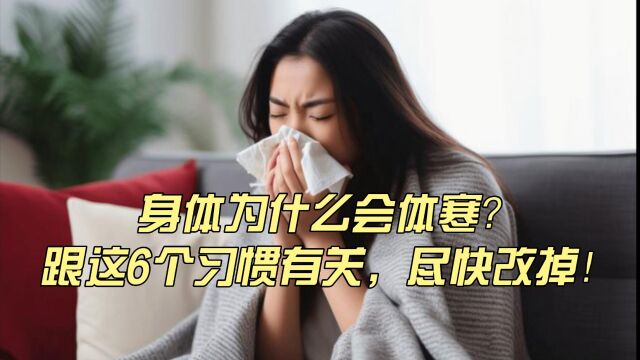 身体为什么会体寒?跟这6个习惯有关,还请尽快改掉!