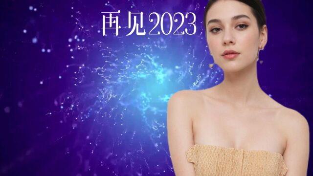 《再见2023》,愿我们今年遗憾,都是来年惊喜的铺垫