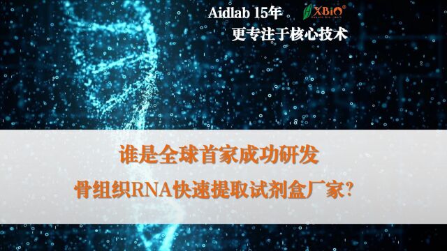 全球首家成功研发骨组织RNA快速提取试剂盒厂家?