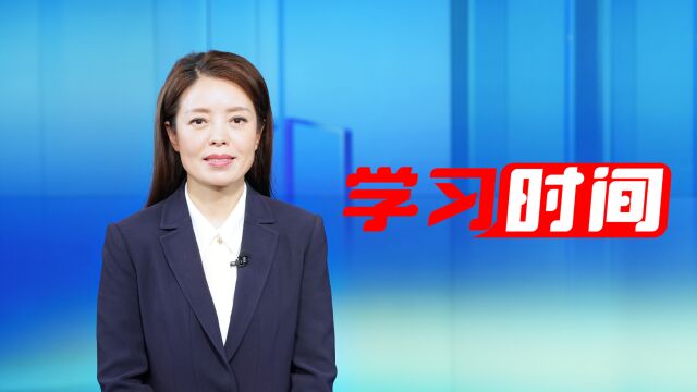 学习时间丨为推进伟大自我革命提供制度保障