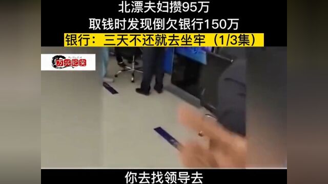 北嫖夫妇攒95万,取钱时发现欠银行150万,银行:三天不还就去坐牢, 1