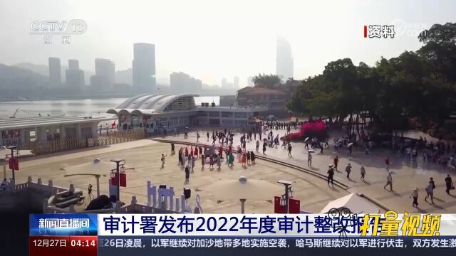 审计署发布2022年度审计整改报告