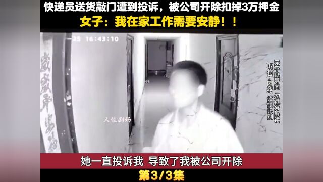 快递员因送货时敲门遭投诉,被公司开除罚款3万,女子:与我无关 3