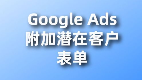 Google Ads 教程：设置附加潜在客户表单